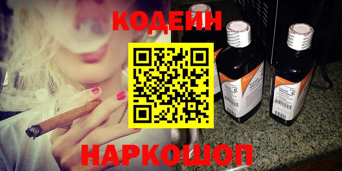 Кодеин напиток Lean (лин)  Codein Purple Drank  Бердск  Вход с VPN 